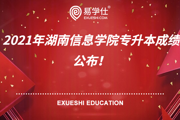 2021年湖南信息学院专升本成绩公布！