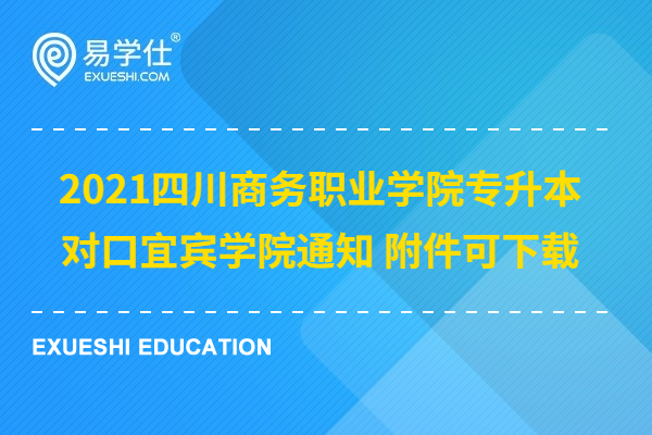 2021四川商务职业学院专升本对口宜宾学院通知 附件可下载