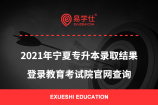 2021年宁夏专升本录取结果 登录教育考试院官网查询