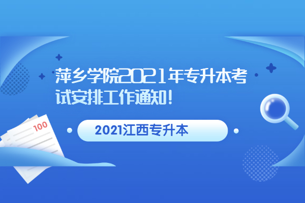 萍乡学院2021年专升本考试安排工作通知！
