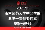 2021年南京师范大学中北学院五年一贯制专转本录取分数线