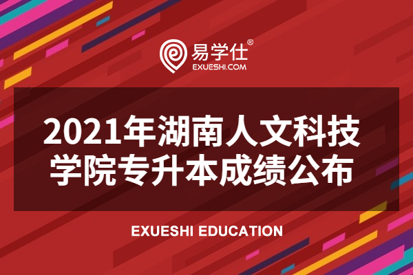 2021年湖南人文科技学院专升本成绩公布
