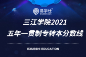 三江学院2021五年一贯制专转本分数线公布（录取情况查询）