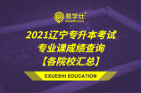 2021辽宁专升本考试专业课成绩查询【各院校汇总】
