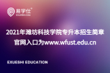 2021年潍坊科技学院专升本招生简章 官网入口为www.wfust.edu.cn