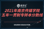 2021年南京传媒学院五年一贯制专转本分数线_录取结果公示和查询