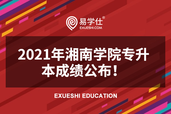 2021年湘南学院专升本成绩公布！