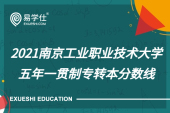 2021南京工业职业技术大学五年一贯制专转本分数线【录取结果公布】