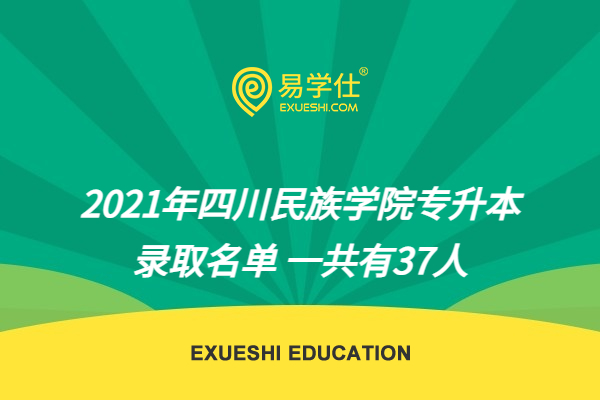 2021年四川民族学院专升本录取名单