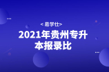 2021年贵州专升本报录比 查看各院校的报录比！
