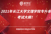 2021年长江大学文理学院专升本考试大纲公布！内含考试内容，分值分布！