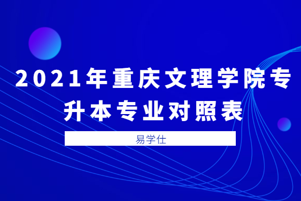 2021年重庆文理学院专升本专业对照表