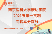 南京医科大学康达学院2021五年一贯制专转本分数线