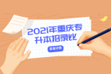 2021年重庆专升本招录比统计 汇总各大院校实际录取率