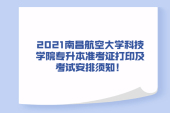 2021南昌航空大学科技学院专升本准考证打印及考试安排须知！