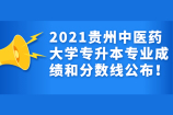 2021年贵州中医药大学专升本专业成绩查询并公布合格分数线