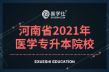河南省2021年医学专升本院校，河南专升本医学可以报考哪些大学