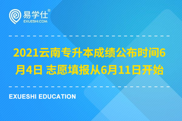 2021云南专升本成绩公布时间6月4日 志愿填报从6月11日开始