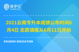 2021云南专升本成绩公布时间6月4日 志愿填报从6月11日开始