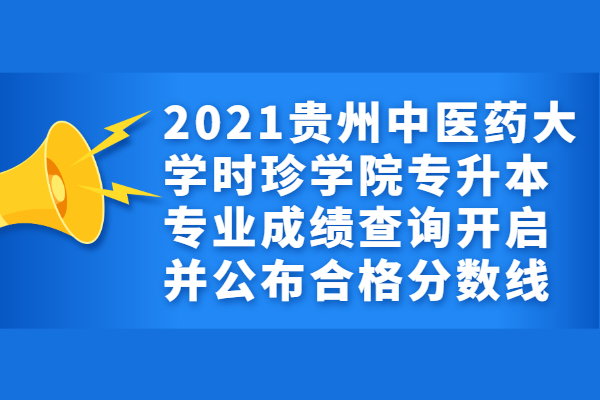 2021贵州中医药大学时珍学院专升本专业成绩查询开启并公布合格分数线
