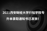 2021西安财经大学行知学院专升本录取通知书已发放！