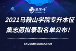 2021马鞍山学院专升本征集志愿拟录取名单公布！