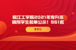 皖江工学院2021年专升本调剂学生名单公示！961名
