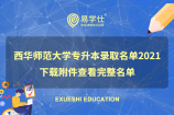 西华师范大学专升本录取名单2021 下载附件查看完整名单
