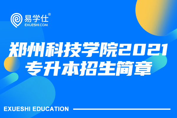 郑州科技学院2021年专升本招生简章