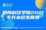 郑州科技学院2021年专升本招生简章发布！35个专业招生