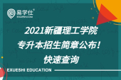 2021新疆理工学院专升本招生简章公布！快速查询