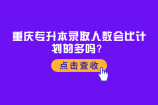 重庆专升本录取人数会比计划的多吗？2021年已超计划数！