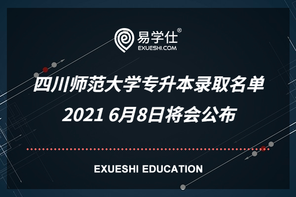 四川师范大学专升本录取名单2021
