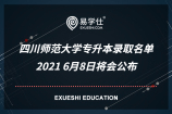 四川师范大学专升本录取名单2021 6月8日将会公布