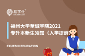 福州大学至诚学院2021专升本新生须知（入学提醒）