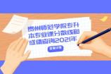 贵州师范学院专升本专业课分数线和成绩查询2021年