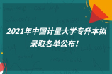 2021年中国计量大学专升本拟录取名单公布！共录取329人！