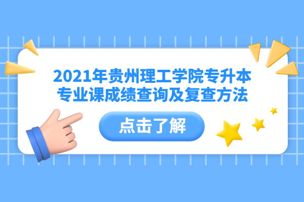 2021年贵州理工学院专升本专业课成绩查询及复查方法