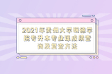 2021年贵州大学明德学院专升本专业课成绩查询及复查方法