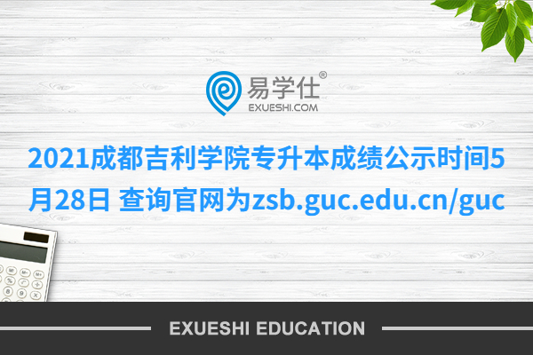 2021成都吉利学院专升本成绩公示时间5月28日 查询官网为zsb.guc.edu.cn/guc