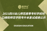 2021四川幼儿师范高等专科学校对口绵阳师范学院专升本复试成绩公示