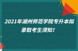 2021年湖州师范学院专升本拟录取考生须知！