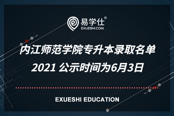 内江师范学院专升本录取名单2021