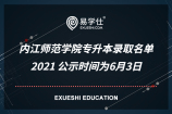 内江师范学院专升本录取名单2021 公示时间为6月3日