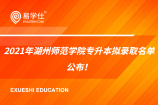 2021年湖州师范大学拟录取名单公布！共计招生219人！