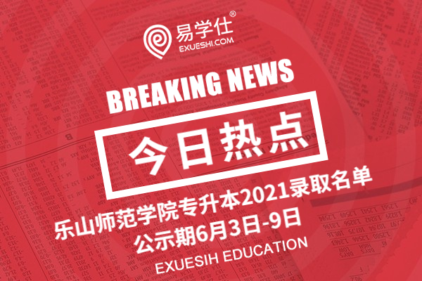 乐山师范学院专升本2021录取名单