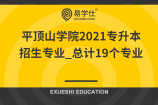 平顶山学院2021专升本招生专业_总计19个专业