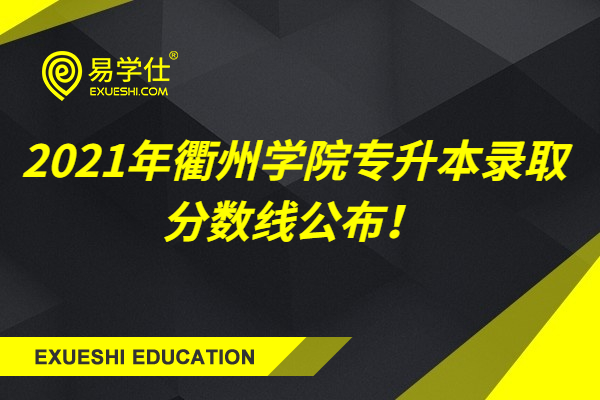 2021年衢州学院专升本录取分数线公布！