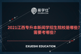 2021江西专升本新闻学招生院校是哪些？需要考哪些?
