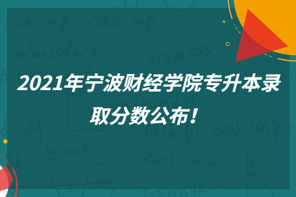 2021宁波财经学院专升本录取分数线公布！最低录取分数142分！